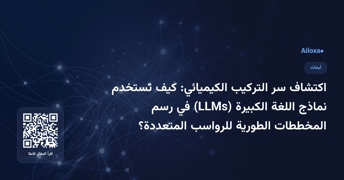 اكتشاف سر التركيب الكيميائي: كيف تُستخدم نماذج اللغة الكبيرة (LLMs) في رسم المخططات الطورية للرواسب المتعددة؟