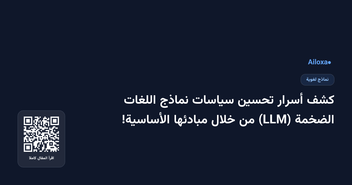 كشف أسرار تحسين سياسات نماذج اللغات الضخمة (LLM) من خلال مبادئها الأساسية!