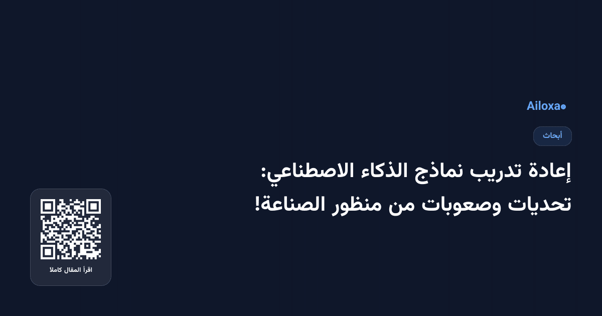 إعادة تدريب نماذج الذكاء الاصطناعي: تحديات وصعوبات من منظور الصناعة!