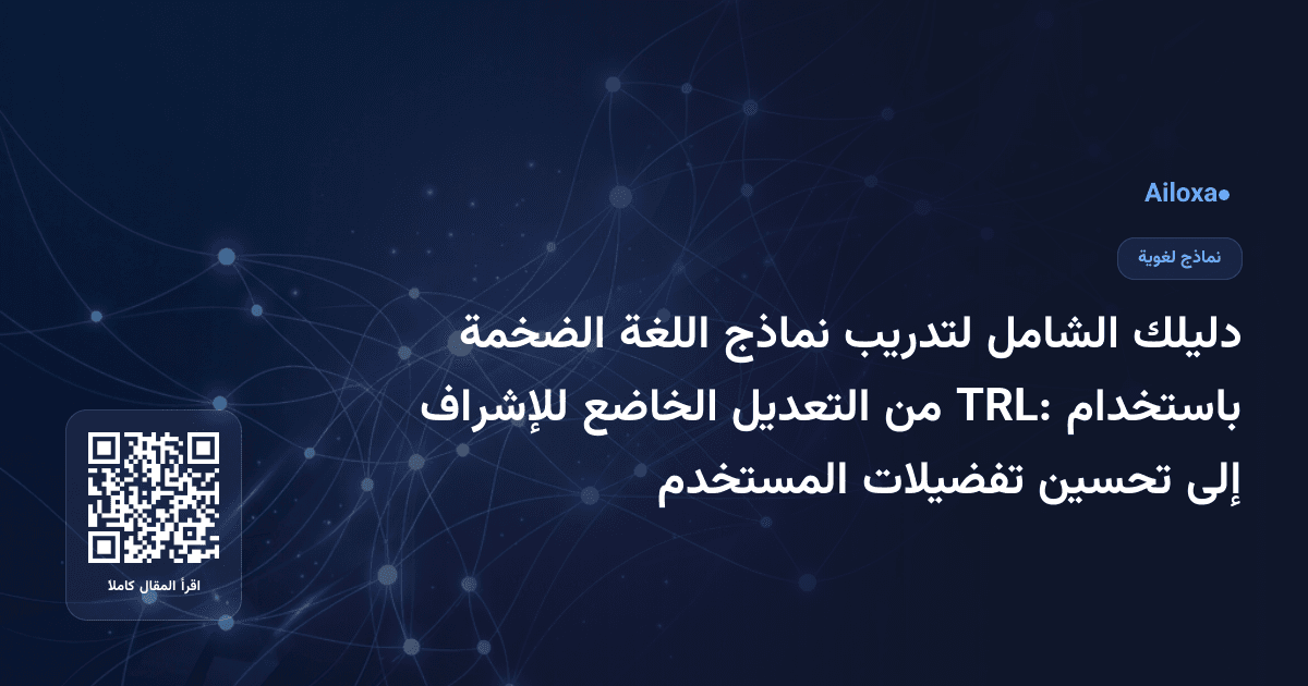 دليلك الشامل لتدريب نماذج اللغة الضخمة باستخدام TRL: من التعديل الخاضع للإشراف إلى تحسين تفضيلات المستخدم