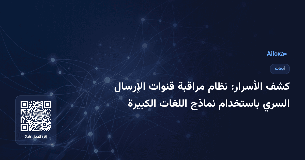 كشف الأسرار: نظام مراقبة قنوات الإرسال السري باستخدام نماذج اللغات الكبيرة