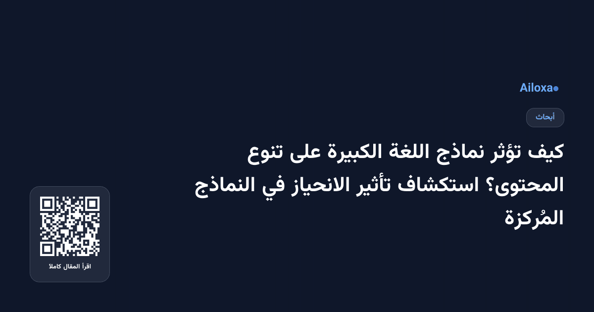 كيف تؤثر نماذج اللغة الكبيرة على تنوع المحتوى؟ استكشاف تأثير الانحياز في النماذج المُركزة