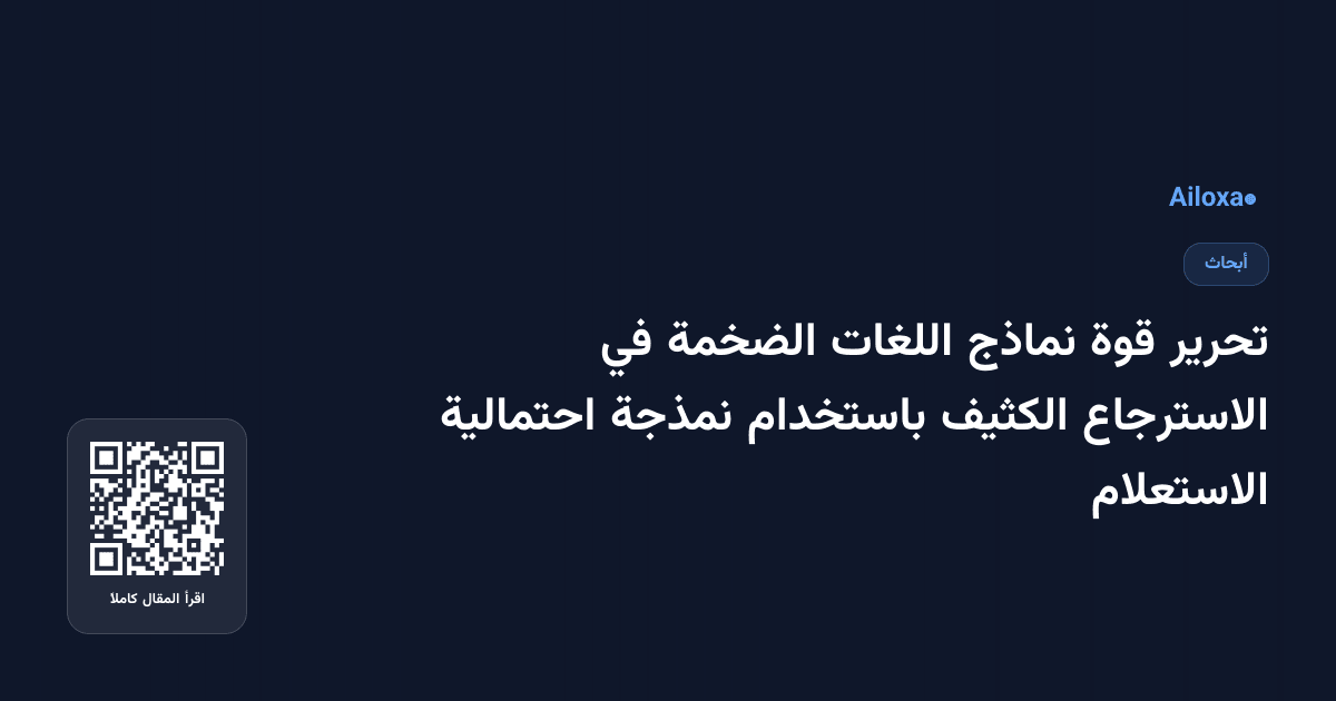 تحرير قوة نماذج اللغات الضخمة في الاسترجاع الكثيف باستخدام نمذجة احتمالية الاستعلام