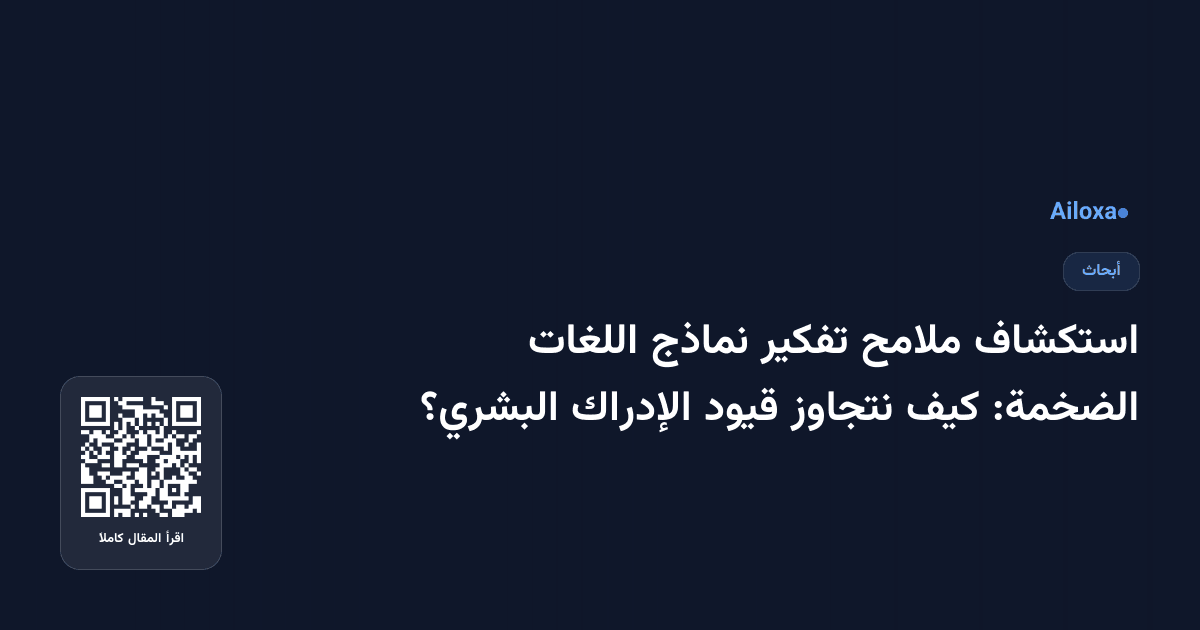 استكشاف ملامح تفكير نماذج اللغات الضخمة: كيف نتجاوز قيود الإدراك البشري؟