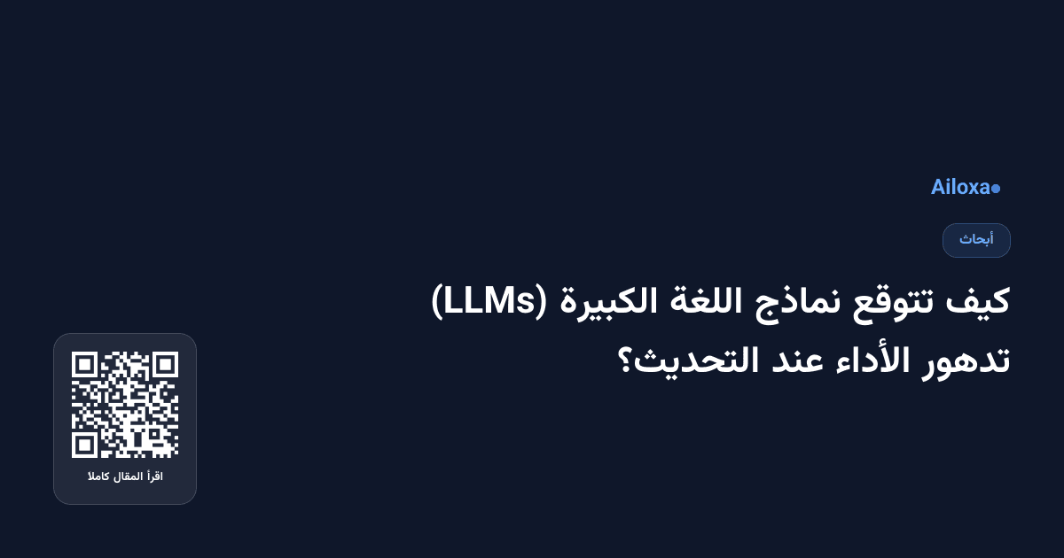 كيف تتوقع نماذج اللغة الكبيرة (LLMs) تدهور الأداء عند التحديث؟