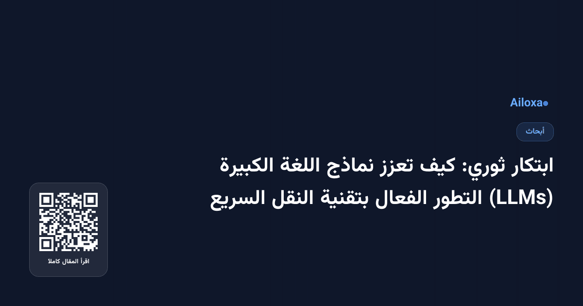 ابتكار ثوري: كيف تعزز نماذج اللغة الكبيرة (LLMs) التطور الفعال بتقنية النقل السريع