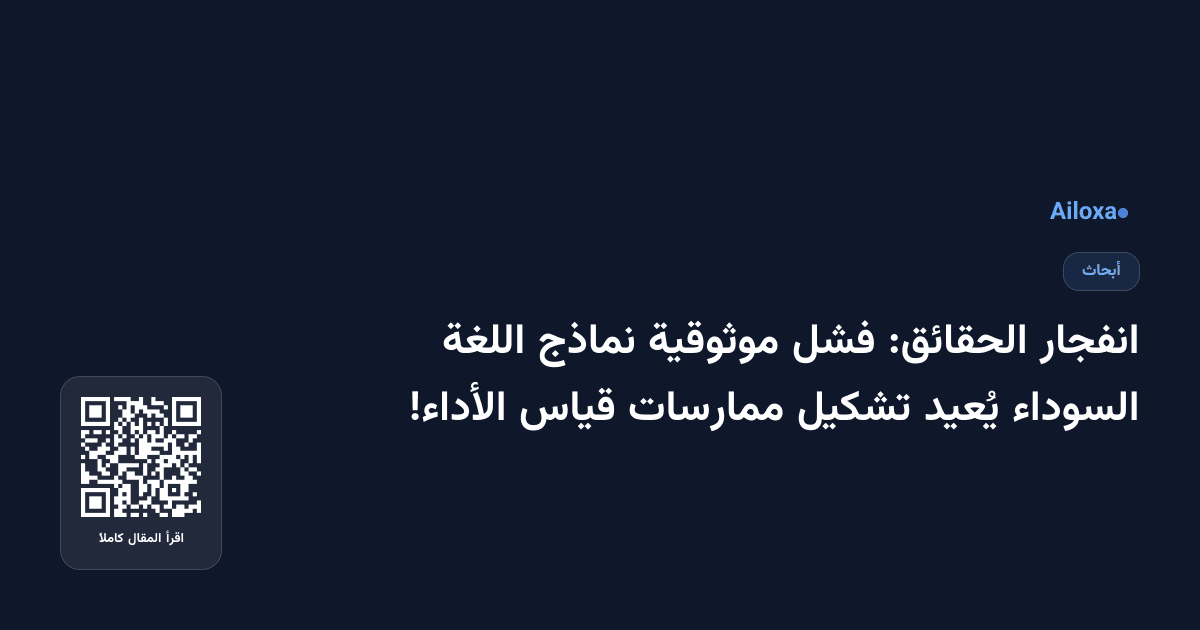 انفجار الحقائق: فشل موثوقية نماذج اللغة السوداء يُعيد تشكيل ممارسات قياس الأداء!