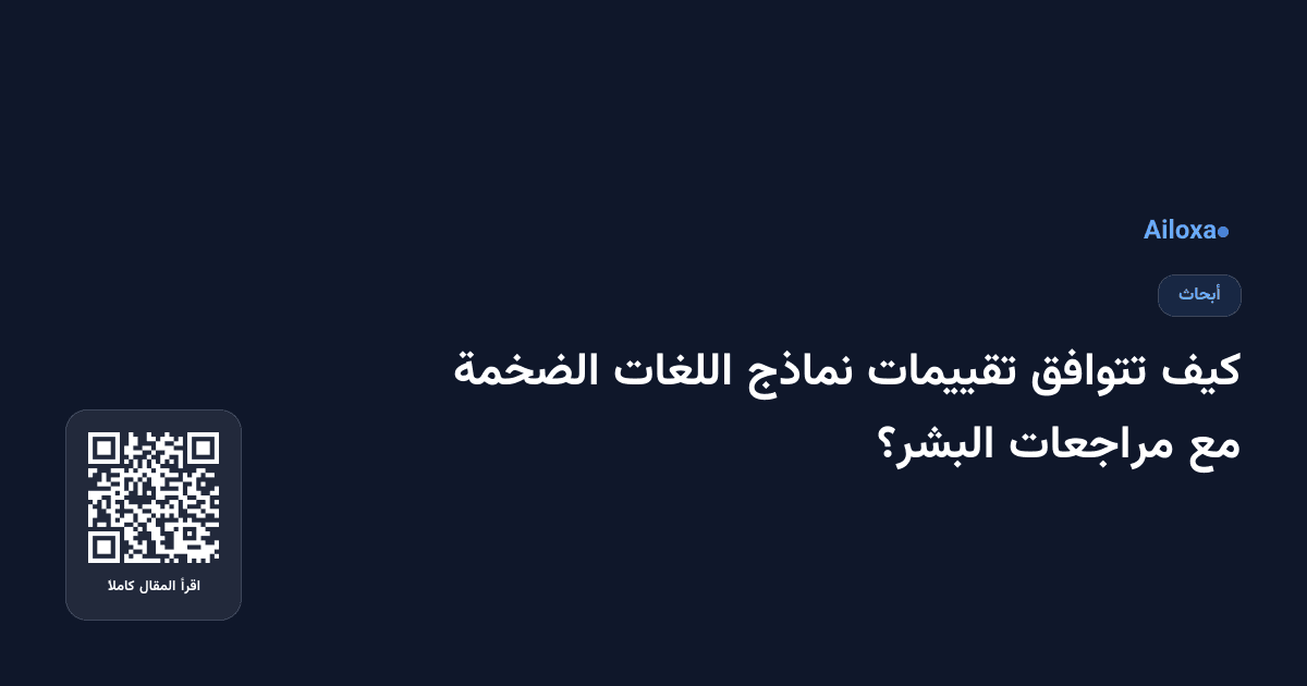 كيف تتوافق تقييمات نماذج اللغات الضخمة مع مراجعات البشر؟