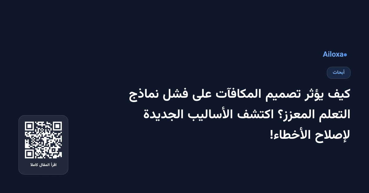 كيف يؤثر تصميم المكافآت على فشل نماذج التعلم المعزز؟ اكتشف الأساليب الجديدة لإصلاح الأخطاء!