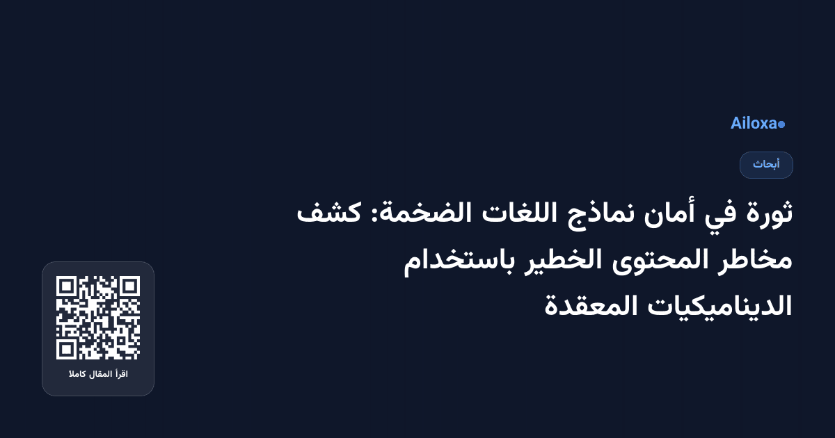 ثورة في أمان نماذج اللغات الضخمة: كشف مخاطر المحتوى الخطير باستخدام الديناميكيات المعقدة