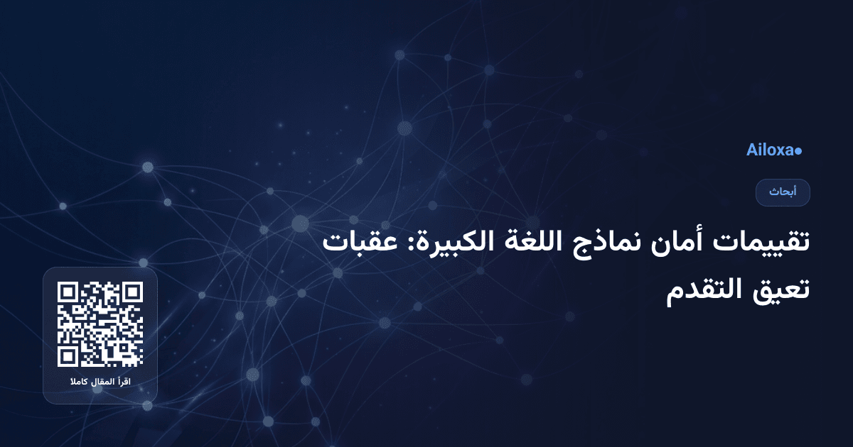 تقييمات أمان نماذج اللغة الكبيرة: عقبات تعيق التقدم