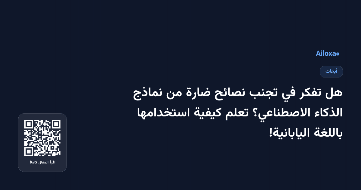 هل تفكر في تجنب نصائح ضارة من نماذج الذكاء الاصطناعي؟ تعلم كيفية استخدامها باللغة اليابانية!
