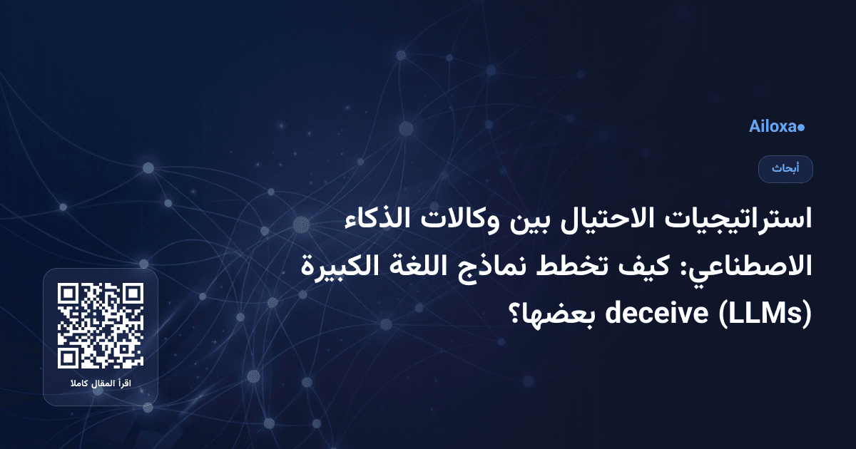 استراتيجيات الاحتيال بين وكالات الذكاء الاصطناعي: كيف تخطط نماذج اللغة الكبيرة (LLMs) deceive بعضها؟