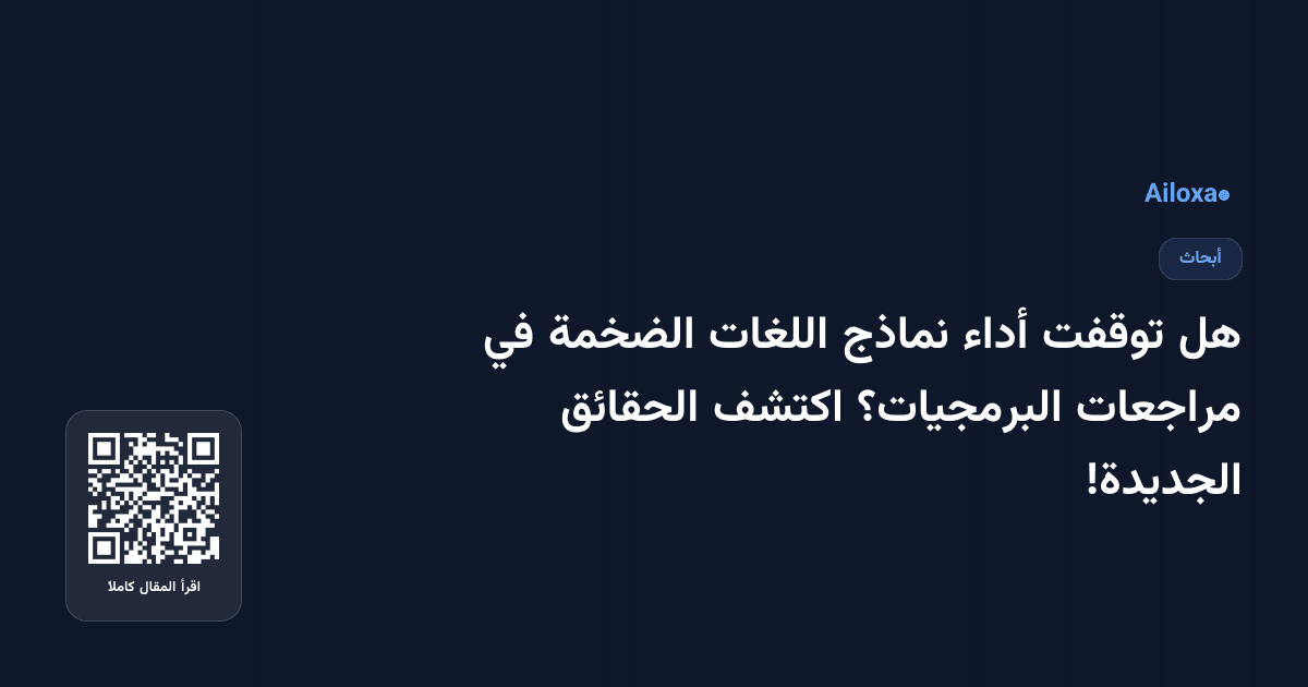 هل توقفت أداء نماذج اللغات الضخمة في مراجعات البرمجيات؟ اكتشف الحقائق الجديدة!