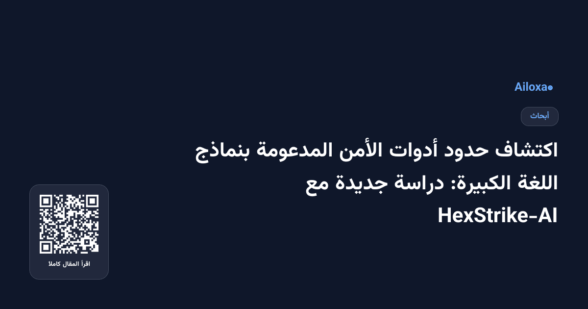 اكتشاف حدود أدوات الأمن المدعومة بنماذج اللغة الكبيرة: دراسة جديدة مع HexStrike-AI