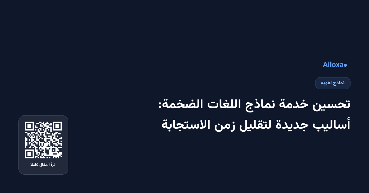 تحسين خدمة نماذج اللغات الضخمة: أساليب جديدة لتقليل زمن الاستجابة