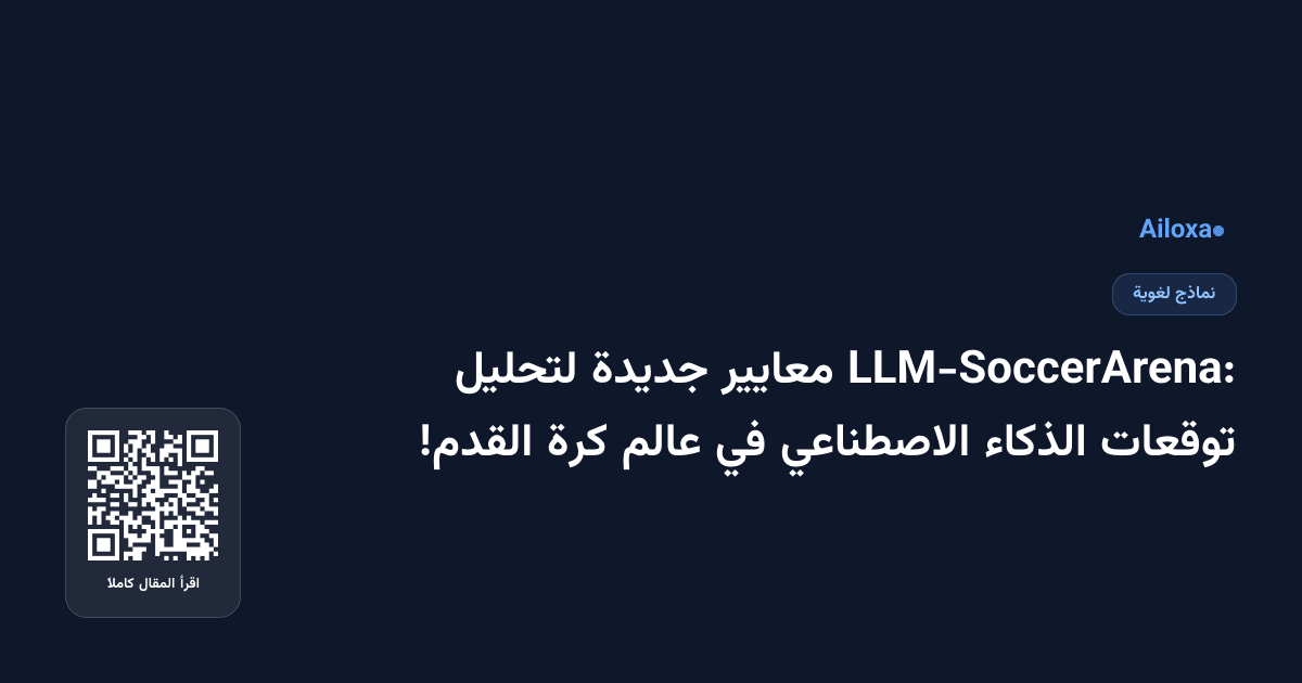 LLM-SoccerArena: معايير جديدة لتحليل توقعات الذكاء الاصطناعي في عالم كرة القدم!
