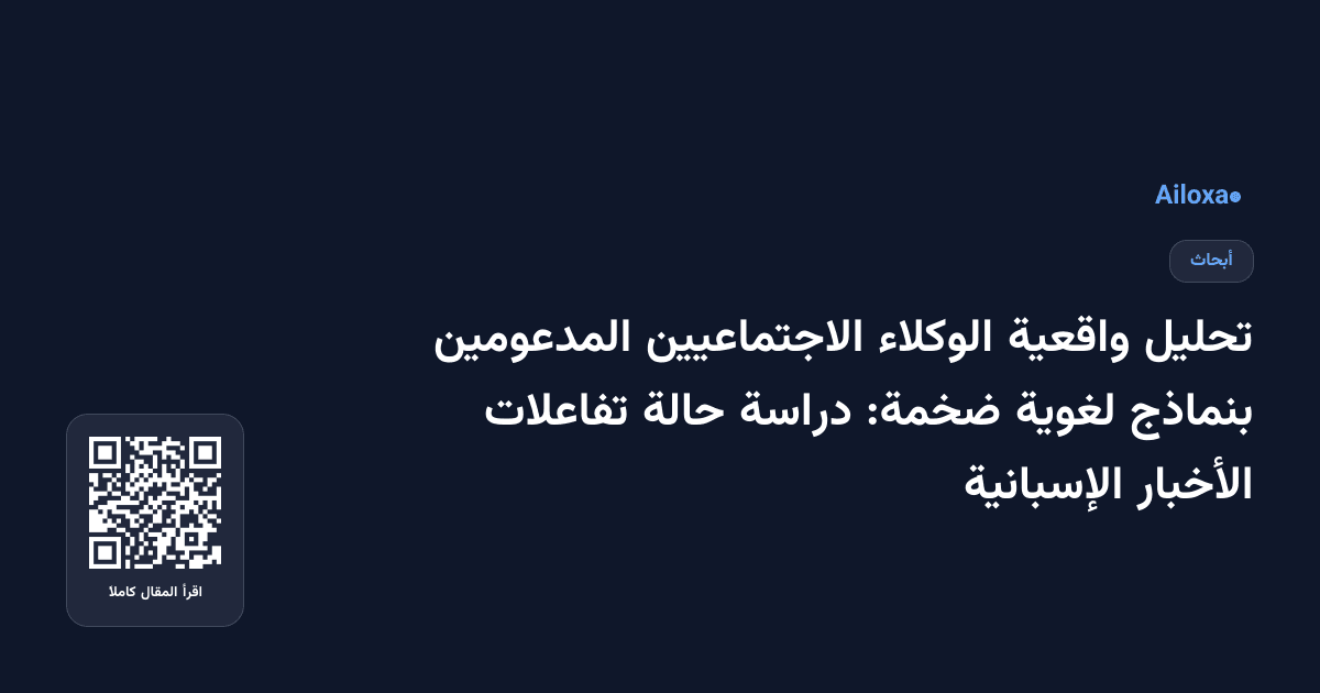 تحليل واقعية الوكلاء الاجتماعيين المدعومين بنماذج لغوية ضخمة: دراسة حالة تفاعلات الأخبار الإسبانية