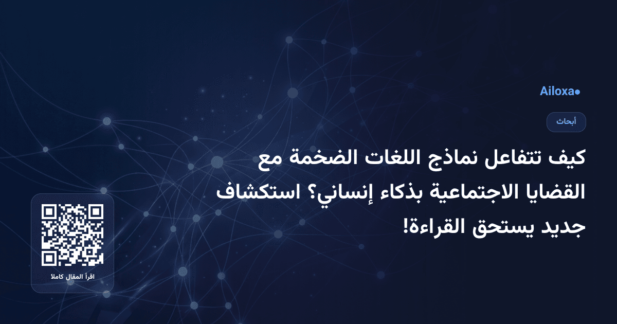 كيف تتفاعل نماذج اللغات الضخمة مع القضايا الاجتماعية بذكاء إنساني؟ استكشاف جديد يستحق القراءة!