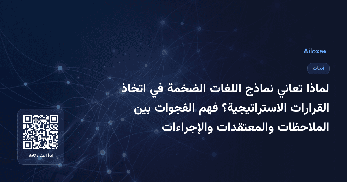 لماذا تعاني نماذج اللغات الضخمة في اتخاذ القرارات الاستراتيجية؟ فهم الفجوات بين الملاحظات والمعتقدات والإجراءات