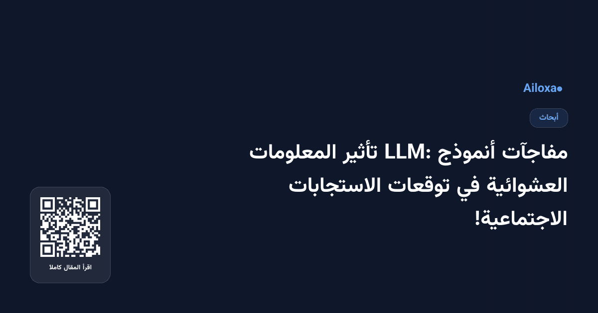 مفاجآت أنموذج LLM: تأثير المعلومات العشوائية في توقعات الاستجابات الاجتماعية!