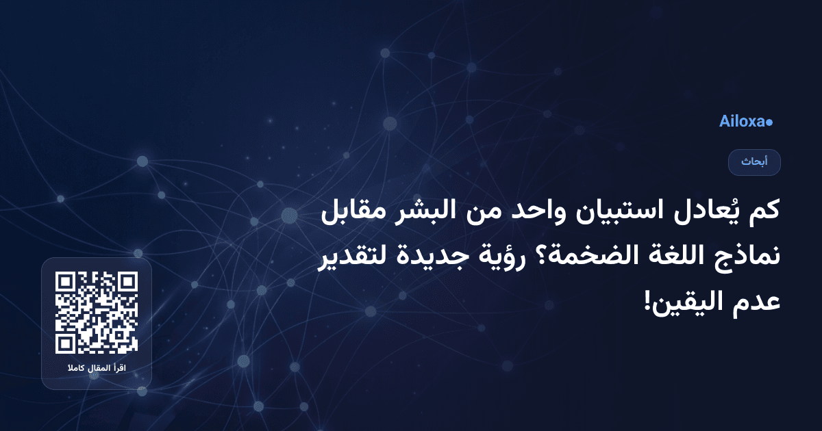 كم يُعادل استبيان واحد من البشر مقابل نماذج اللغة الضخمة؟ رؤية جديدة لتقدير عدم اليقين!