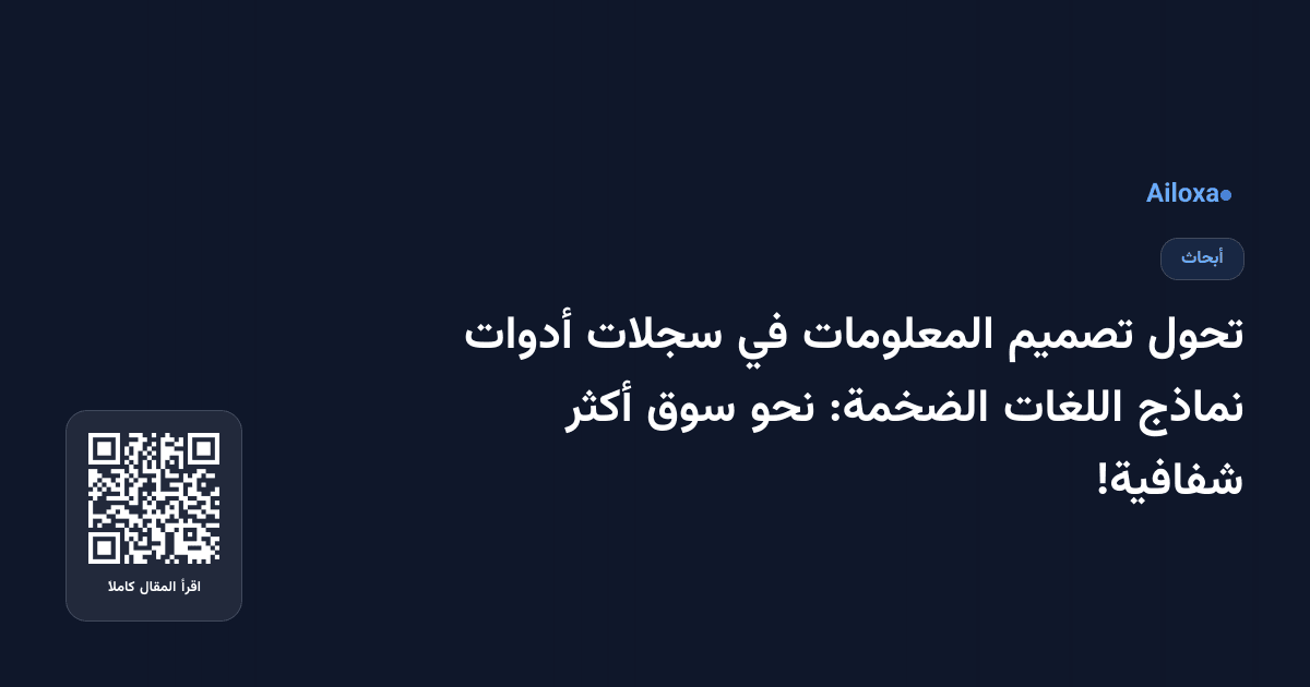 تحول تصميم المعلومات في سجلات أدوات نماذج اللغات الضخمة: نحو سوق أكثر شفافية!