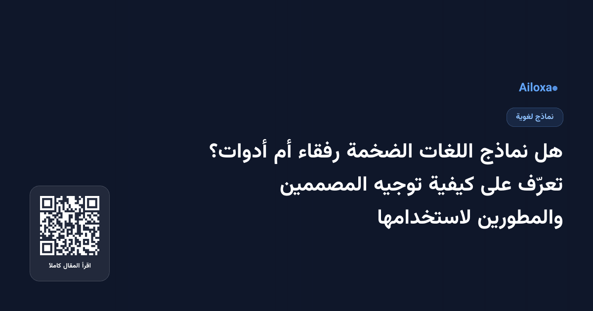 هل نماذج اللغات الضخمة رفقاء أم أدوات؟ تعرّف على كيفية توجيه المصممين والمطورين لاستخدامها