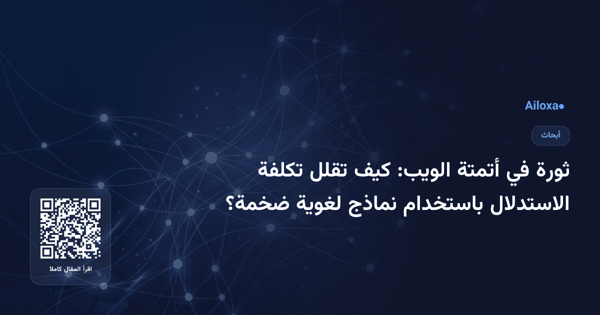 ثورة في أتمتة الويب: كيف تقلل تكلفة الاستدلال باستخدام نماذج لغوية ضخمة؟