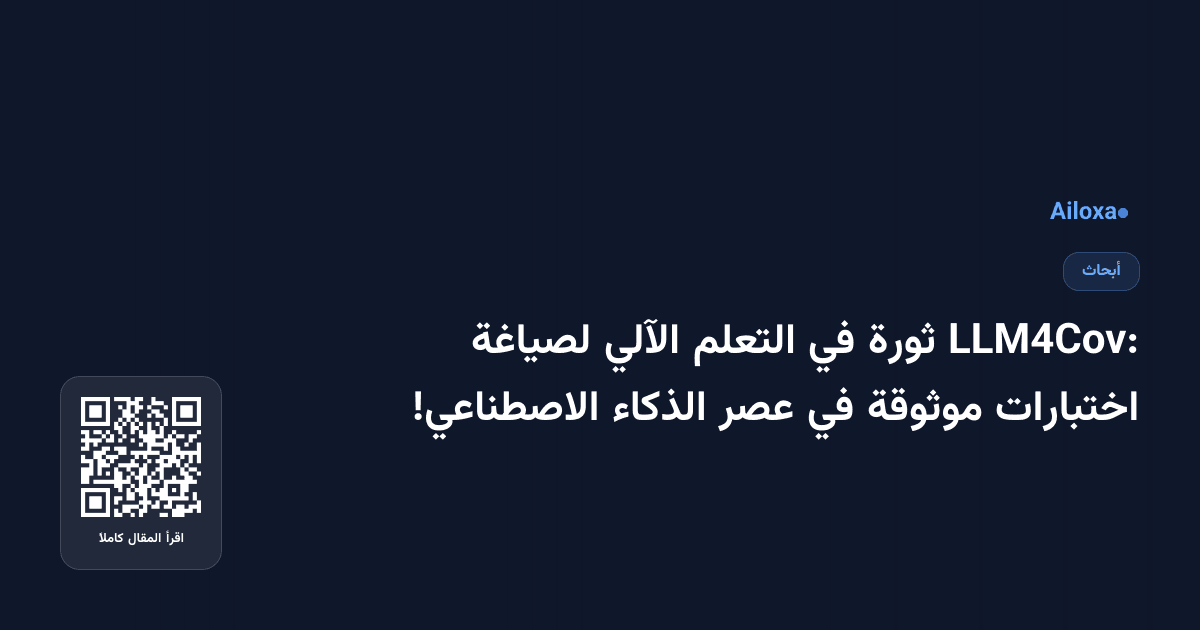LLM4Cov: ثورة في التعلم الآلي لصياغة اختبارات موثوقة في عصر الذكاء الاصطناعي!