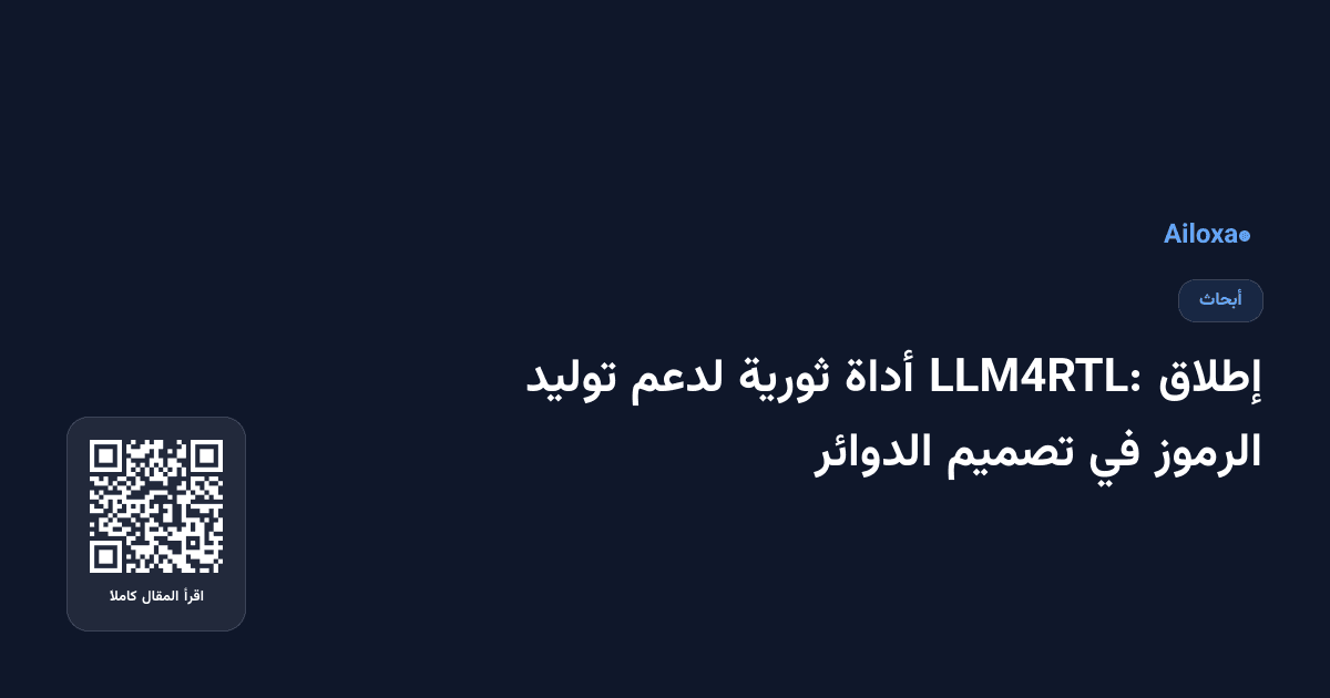 إطلاق LLM4RTL: أداة ثورية لدعم توليد الرموز في تصميم الدوائر