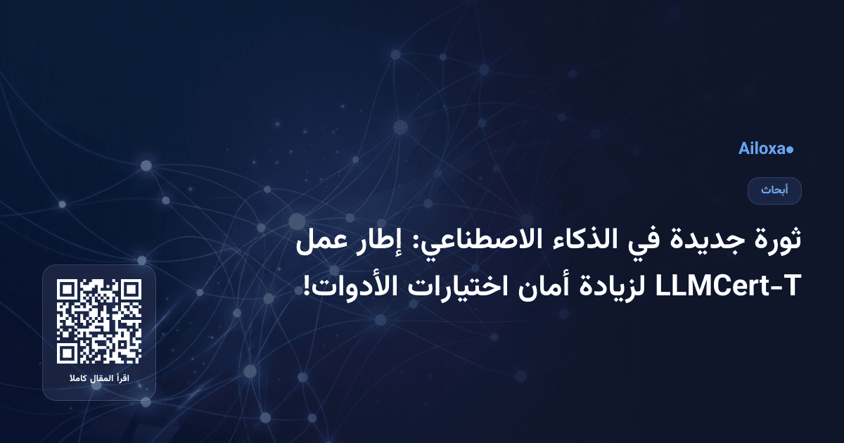 ثورة جديدة في الذكاء الاصطناعي: إطار عمل LLMCert-T لزيادة أمان اختيارات الأدوات!