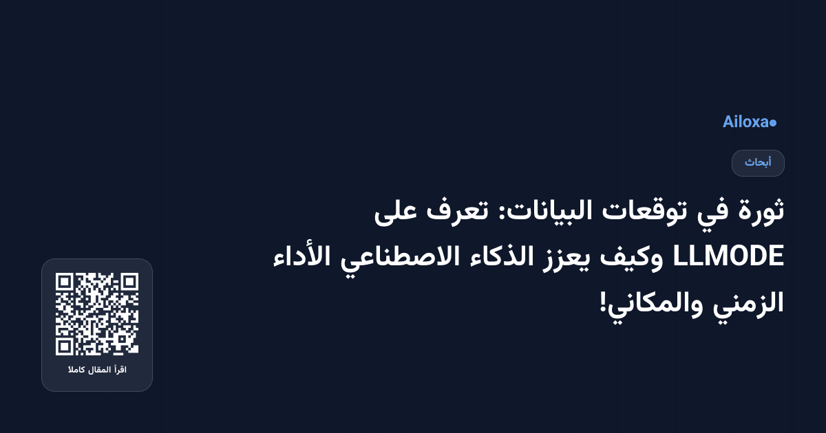 ثورة في توقعات البيانات: تعرف على LLMODE وكيف يعزز الذكاء الاصطناعي الأداء الزمني والمكاني!