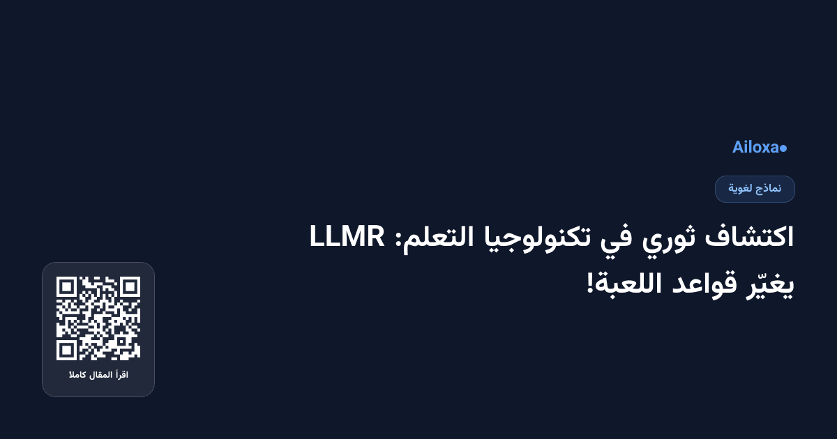 اكتشاف ثوري في تكنولوجيا التعلم: LLMR يغيّر قواعد اللعبة!