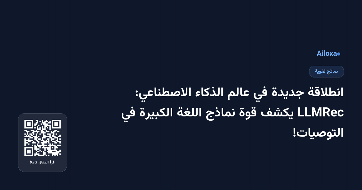 انطلاقة جديدة في عالم الذكاء الاصطناعي: LLMRec يكشف قوة نماذج اللغة الكبيرة في التوصيات!