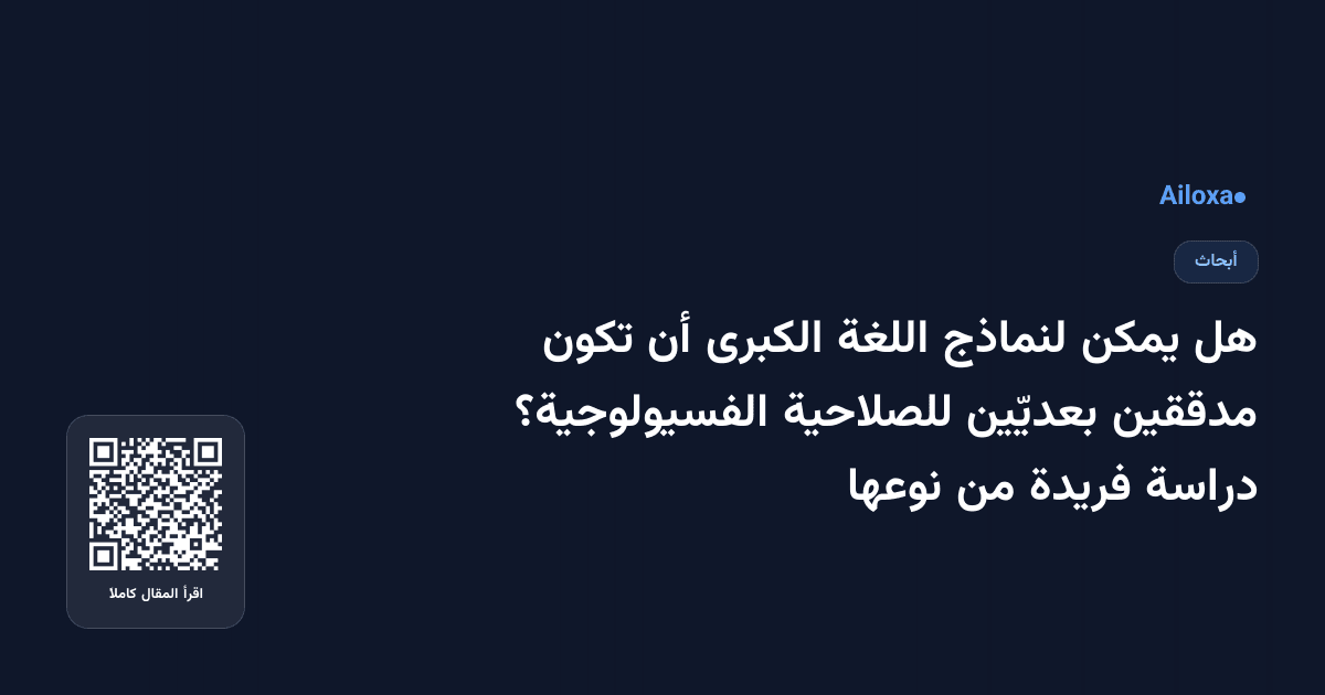 هل يمكن لنماذج اللغة الكبرى أن تكون مدققين بعديّين للصلاحية الفسيولوجية؟ دراسة فريدة من نوعها
