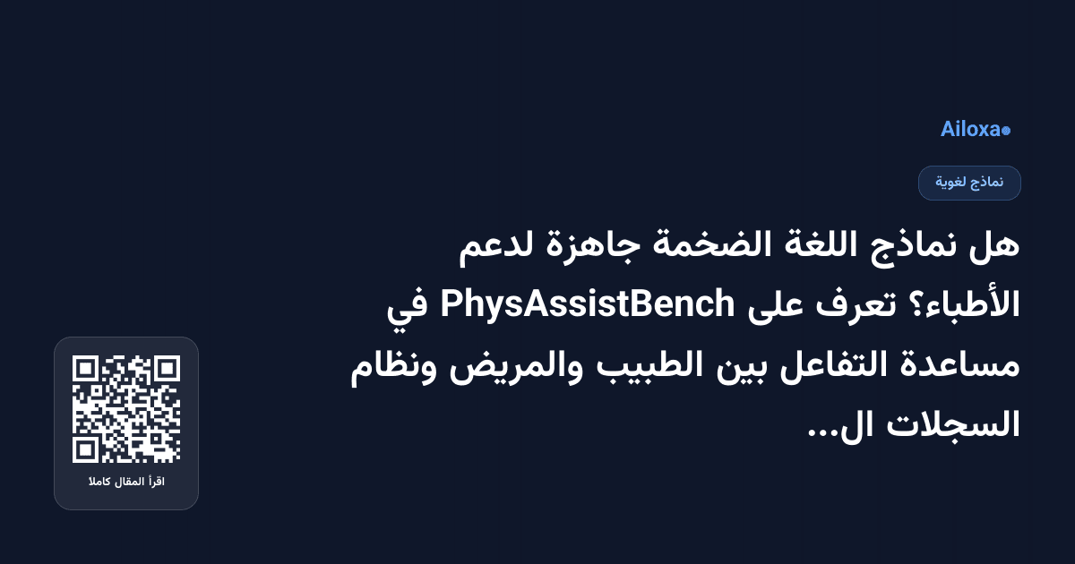 هل نماذج اللغة الضخمة جاهزة لدعم الأطباء؟ تعرف على PhysAssistBench في مساعدة التفاعل بين الطبيب والمريض ونظام السجلات الإلكترونية!