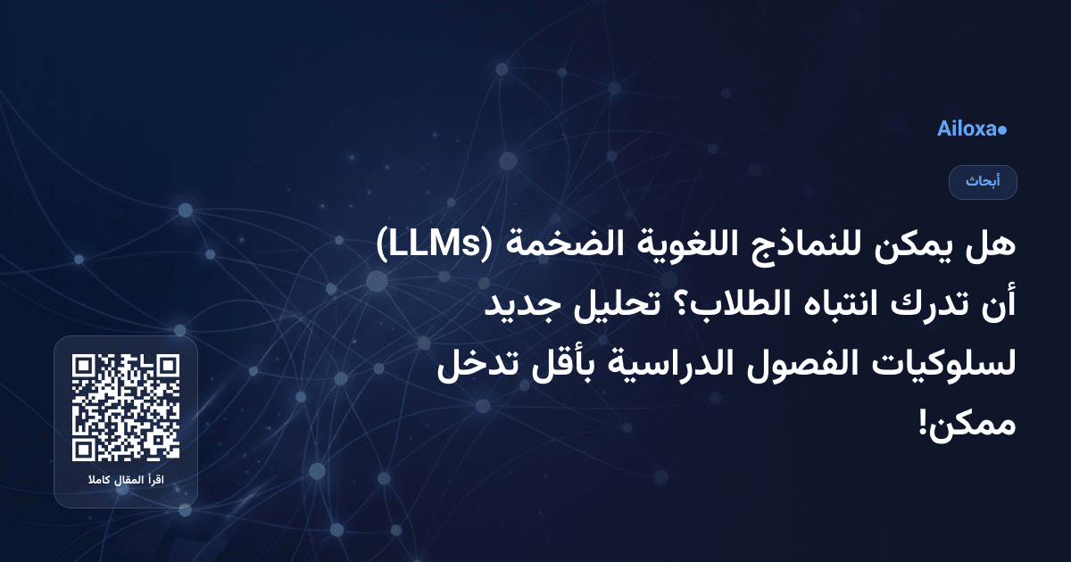 هل يمكن للنماذج اللغوية الضخمة (LLMs) أن تدرك انتباه الطلاب؟ تحليل جديد لسلوكيات الفصول الدراسية بأقل تدخل ممكن!