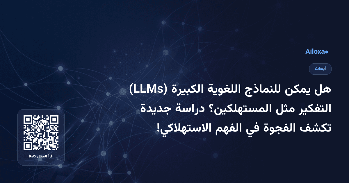 هل يمكن للنماذج اللغوية الكبيرة (LLMs) التفكير مثل المستهلكين؟ دراسة جديدة تكشف الفجوة في الفهم الاستهلاكي!