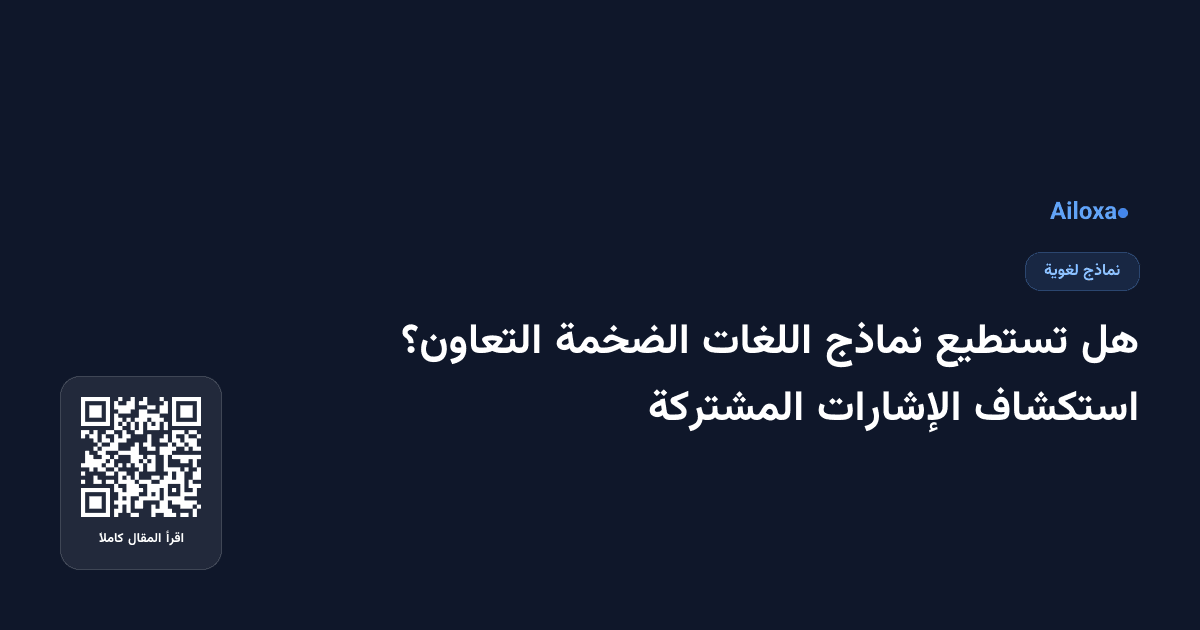 هل تستطيع نماذج اللغات الضخمة التعاون؟ استكشاف الإشارات المشتركة