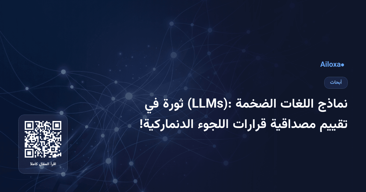 نماذج اللغات الضخمة (LLMs): ثورة في تقييم مصداقية قرارات اللجوء الدنماركية!