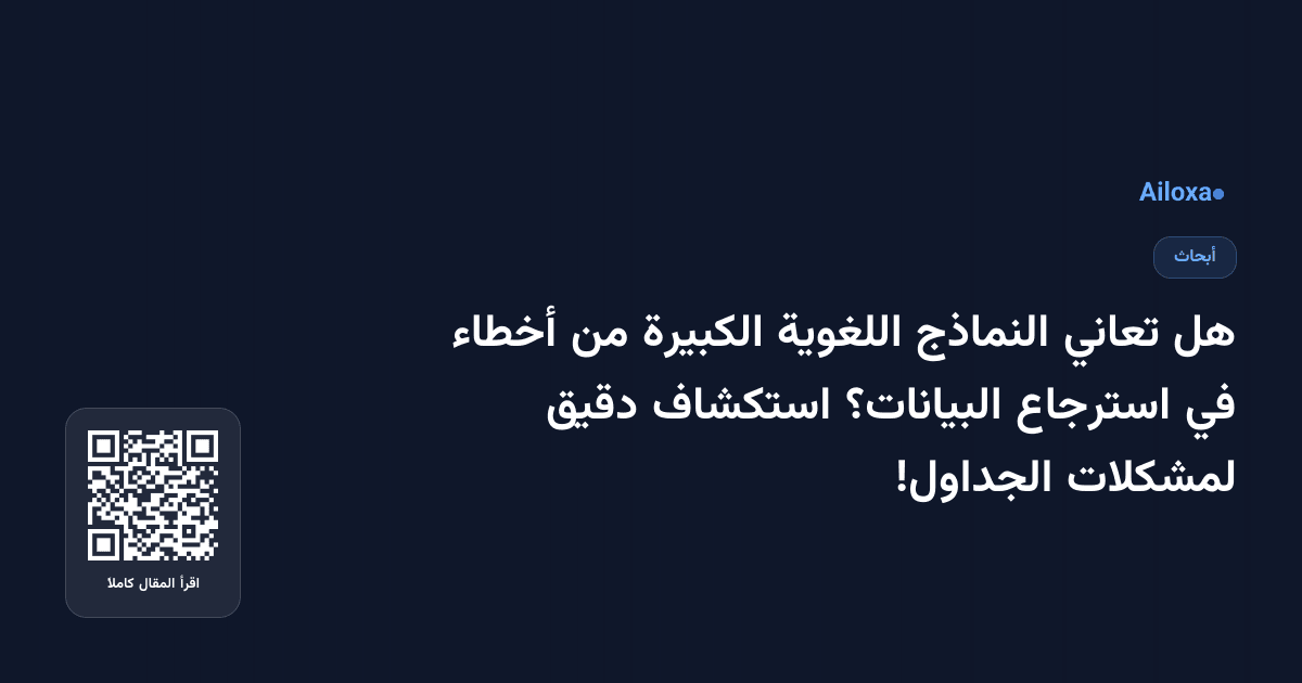 هل تعاني النماذج اللغوية الكبيرة من أخطاء في استرجاع البيانات؟ استكشاف دقيق لمشكلات الجداول!