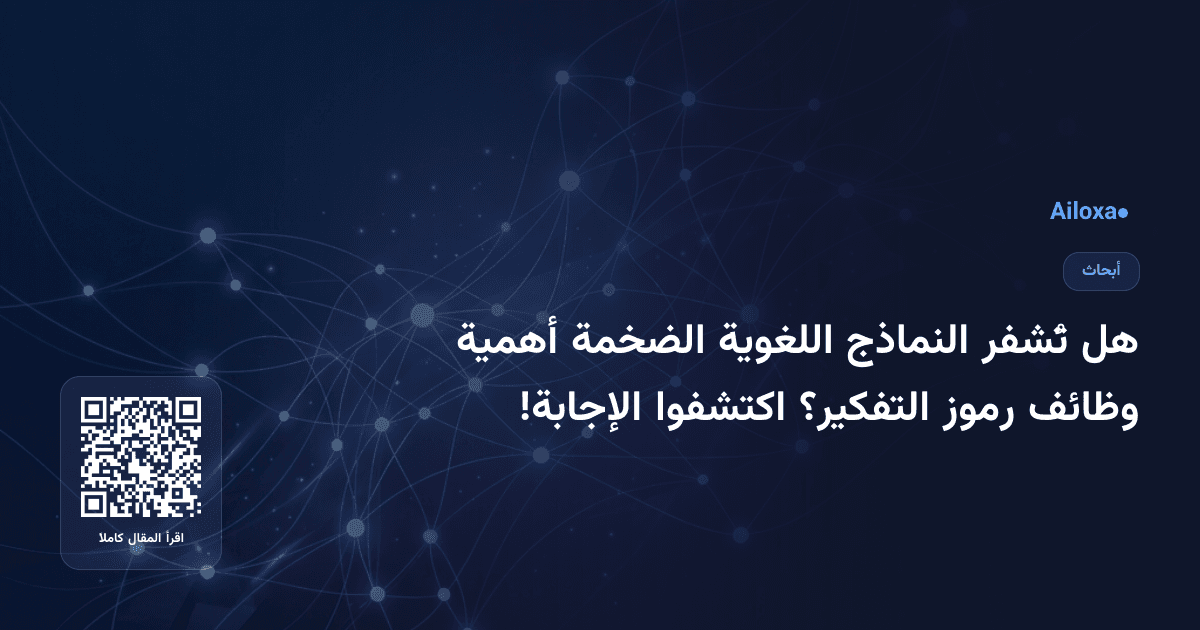 هل تُشفر النماذج اللغوية الضخمة أهمية وظائف رموز التفكير؟ اكتشفوا الإجابة!