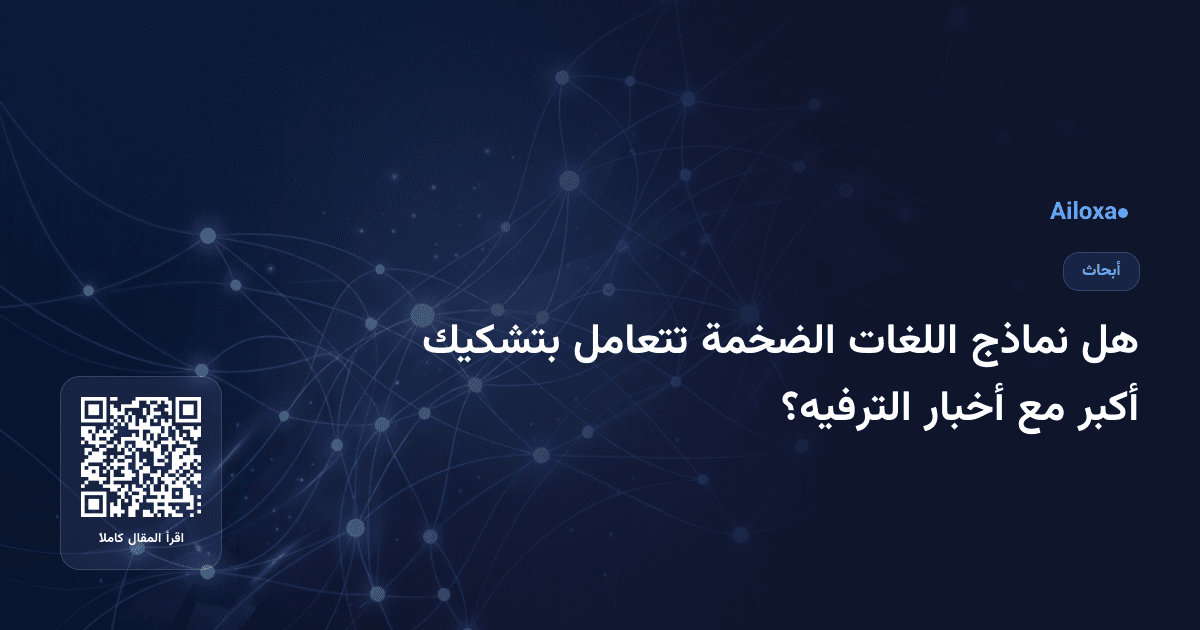 هل نماذج اللغات الضخمة تتعامل بتشكيك أكبر مع أخبار الترفيه؟