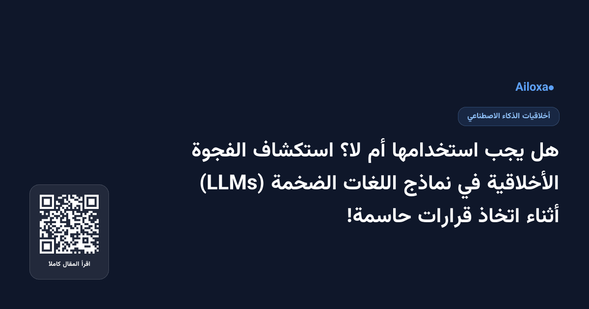 هل يجب استخدامها أم لا؟ استكشاف الفجوة الأخلاقية في نماذج اللغات الضخمة (LLMs) أثناء اتخاذ قرارات حاسمة!