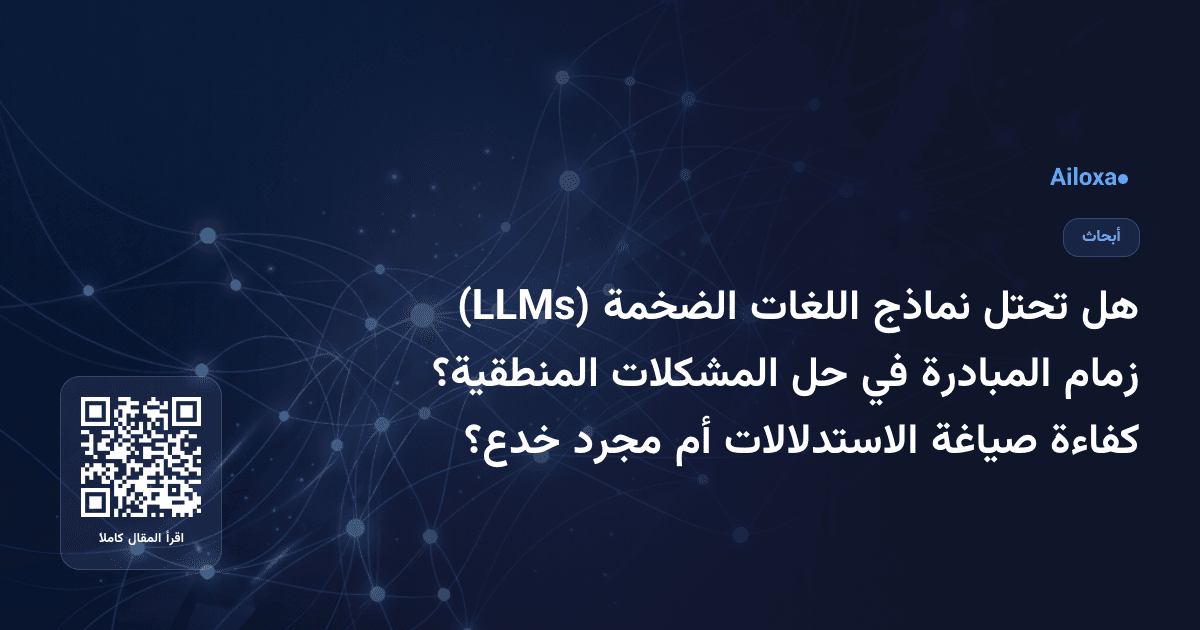 هل تحتل نماذج اللغات الضخمة (LLMs) زمام المبادرة في حل المشكلات المنطقية؟ كفاءة صياغة الاستدلالات أم مجرد خدع؟