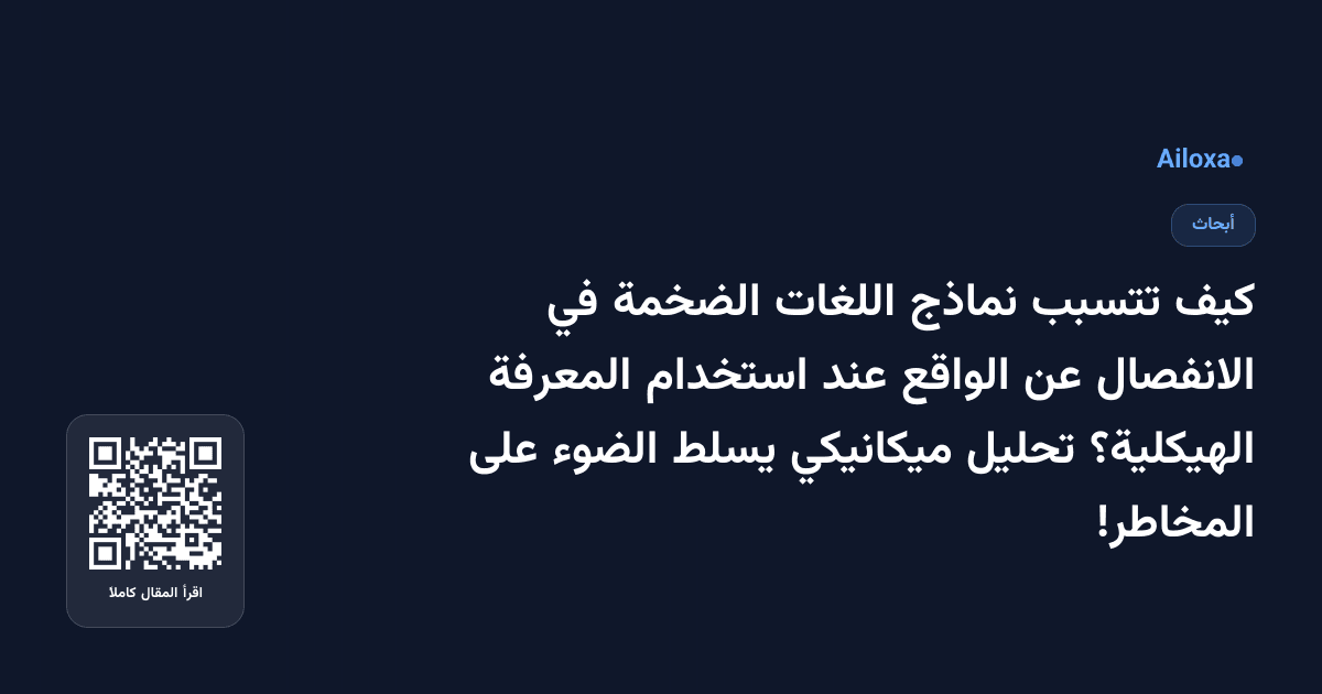 كيف تتسبب نماذج اللغات الضخمة في الانفصال عن الواقع عند استخدام المعرفة الهيكلية؟ تحليل ميكانيكي يسلط الضوء على المخاطر!