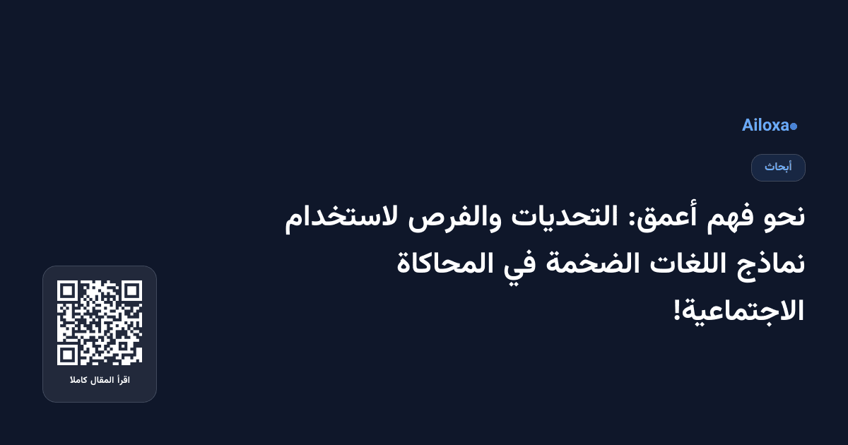 نحو فهم أعمق: التحديات والفرص لاستخدام نماذج اللغات الضخمة في المحاكاة الاجتماعية!