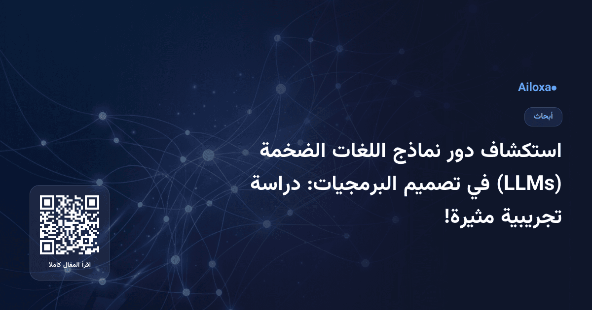 استكشاف دور نماذج اللغات الضخمة (LLMs) في تصميم البرمجيات: دراسة تجريبية مثيرة!