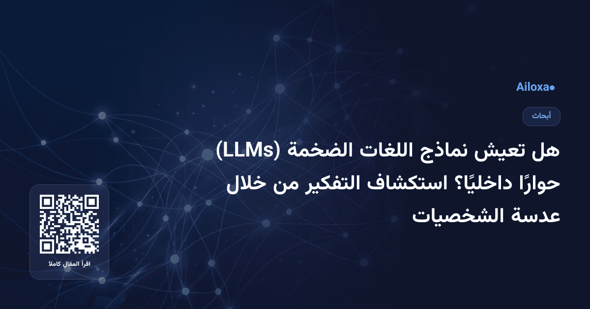 هل تعيش نماذج اللغات الضخمة (LLMs) حوارًا داخليًا؟ استكشاف التفكير من خلال عدسة الشخصيات